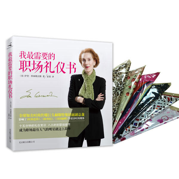 正版包邮我最需要的职场礼仪书正品图书书籍