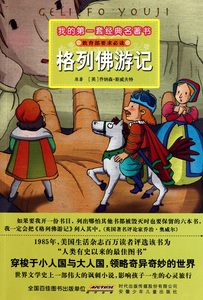 格列佛游记/我的第 套经典名著书 博库网