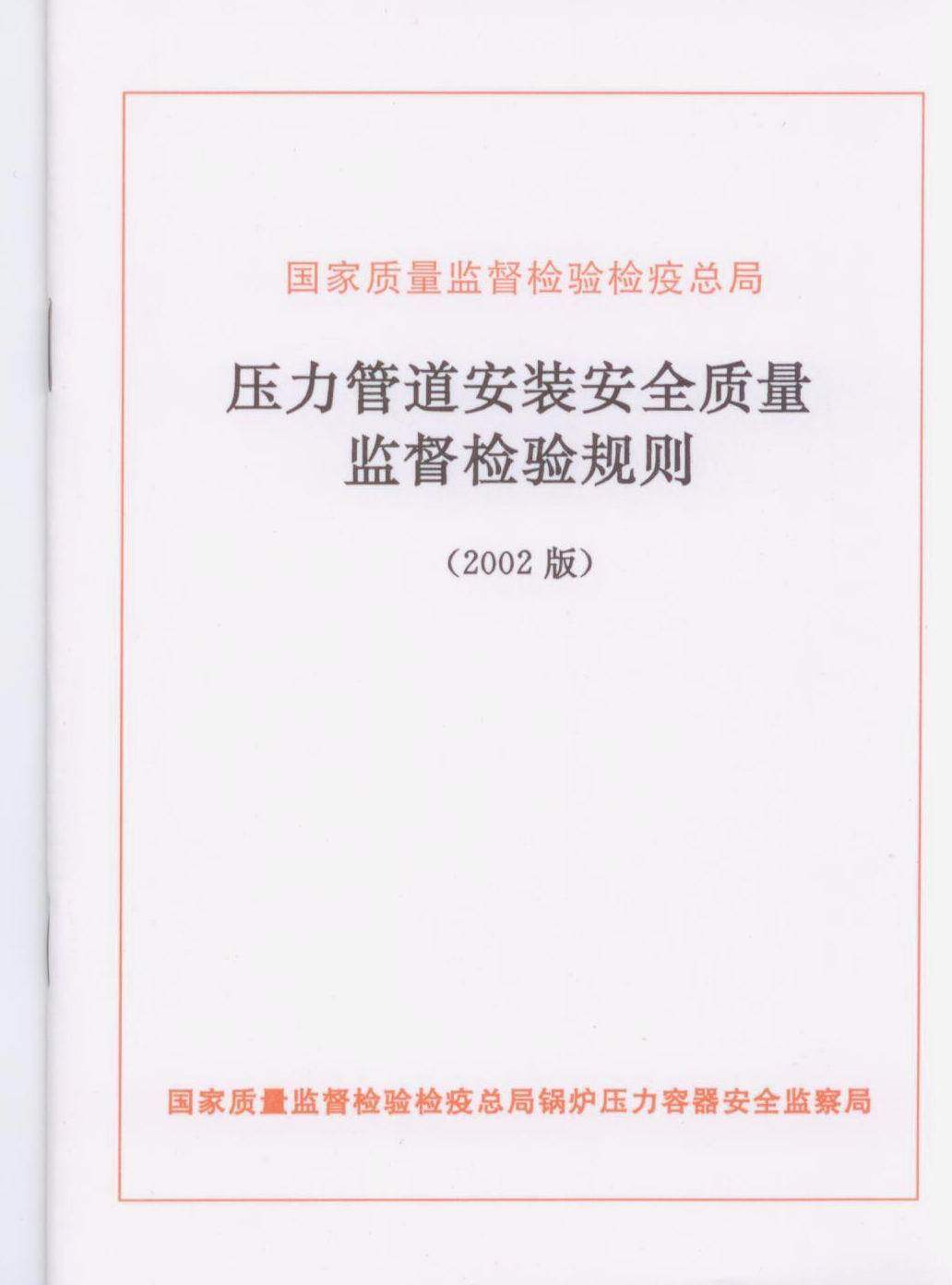 压力管道安装安全质量监督检验规则