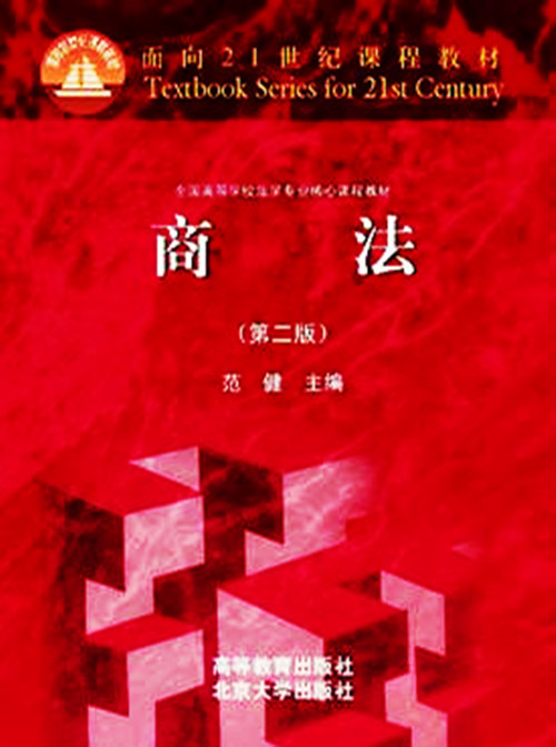 L-面向21世纪课程教材/商法(第2版)