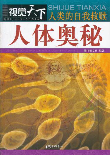 正版包邮视觉天下－人类的自我救赎：人体奥秘正品图书书籍