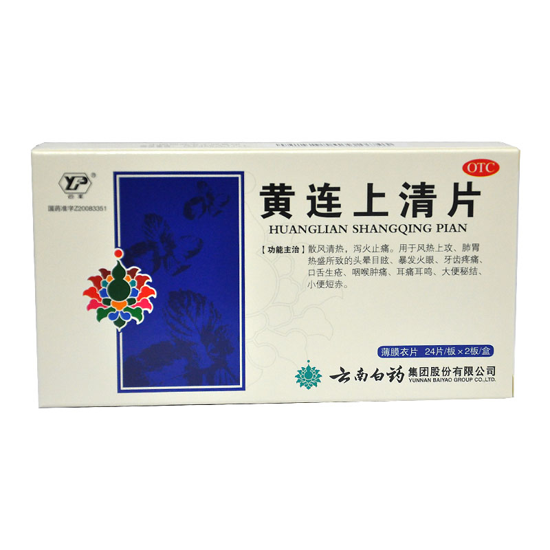 云南白药 黄连上清片 48片 袪火 清热通便 泻火 大便干燥 便秘