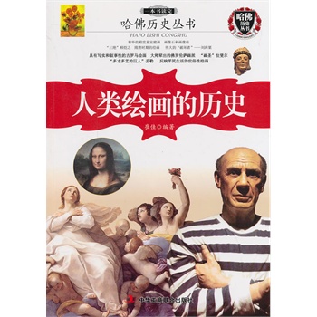 正版现货包邮-一本书读完人类绘画的历史