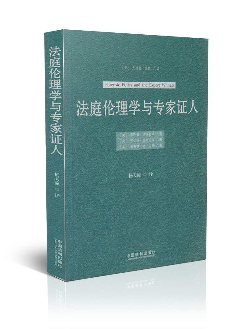 法庭伦理学与专家证人