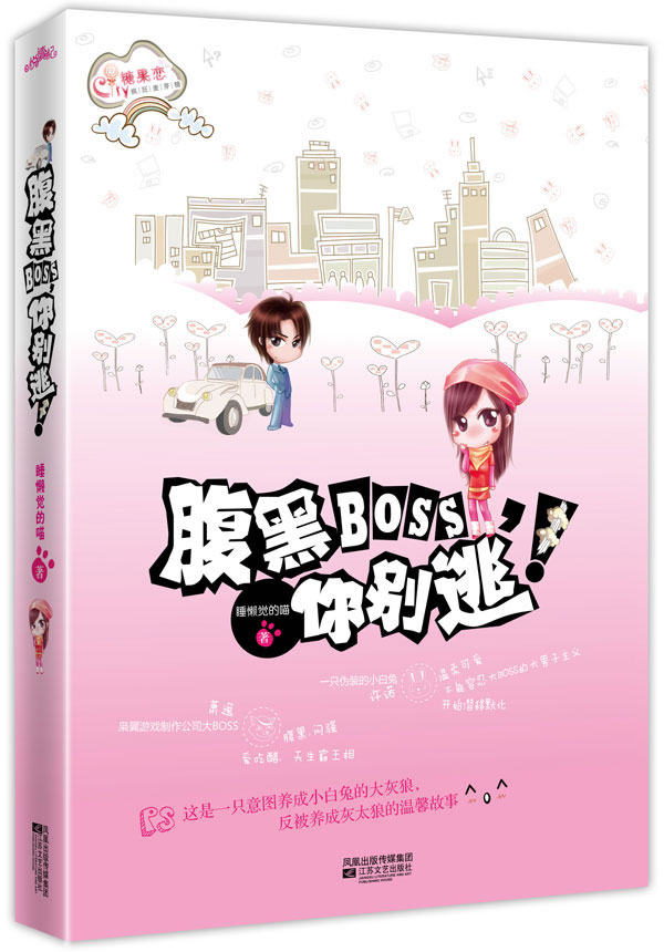 正版包邮腹黑BOSS,你别逃！ 特价书 较旧