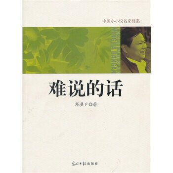 正版包邮中国小小说名家档案难说的话正品图书书籍