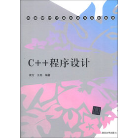高等学校计算机课程规划教材：C++程序设计