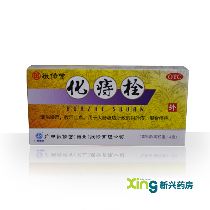 敬修堂 化痔栓1.4g*10粒 清热燥湿 收涩止血 治疗内外痔疮栓