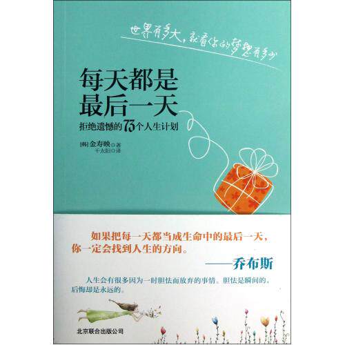 每天都是最后一天(拒绝遗憾的73个人生计划) 正版保证 (韩)金寿映|译者:千太阳 人文社会9787550208070