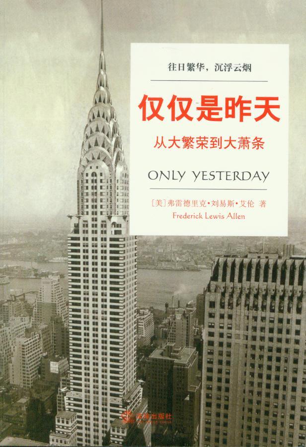 仅仅是昨天—从大繁荣到大萧条