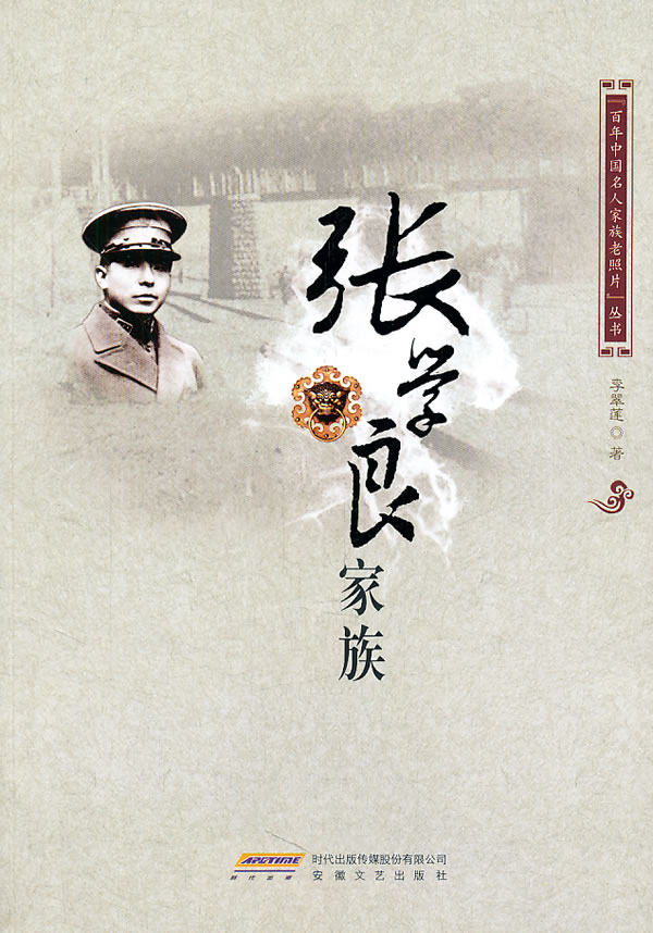 正版包邮张学良家族——百年中国名人家族老照片正品图书书籍