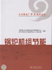 8288311|锅炉机组节能