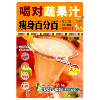正版包邮喝对蔬果汁瘦身百分百