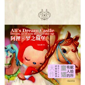 正版包邮-阿狸梦之城堡(比几米还几米,爱和感动的梦幻童话。) 特价书，显旧