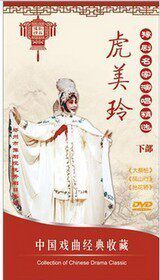 豫剧名家演唱精选：虎美玲 DVD 下部 3DVD 大祭桩 凤山行 抬花娇