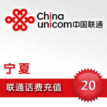 Ningxia Unicom 20 yuan fast prepaid card mobile phone payment payment phone fee Chong China Yinchuan Shizuishan Wuzhong