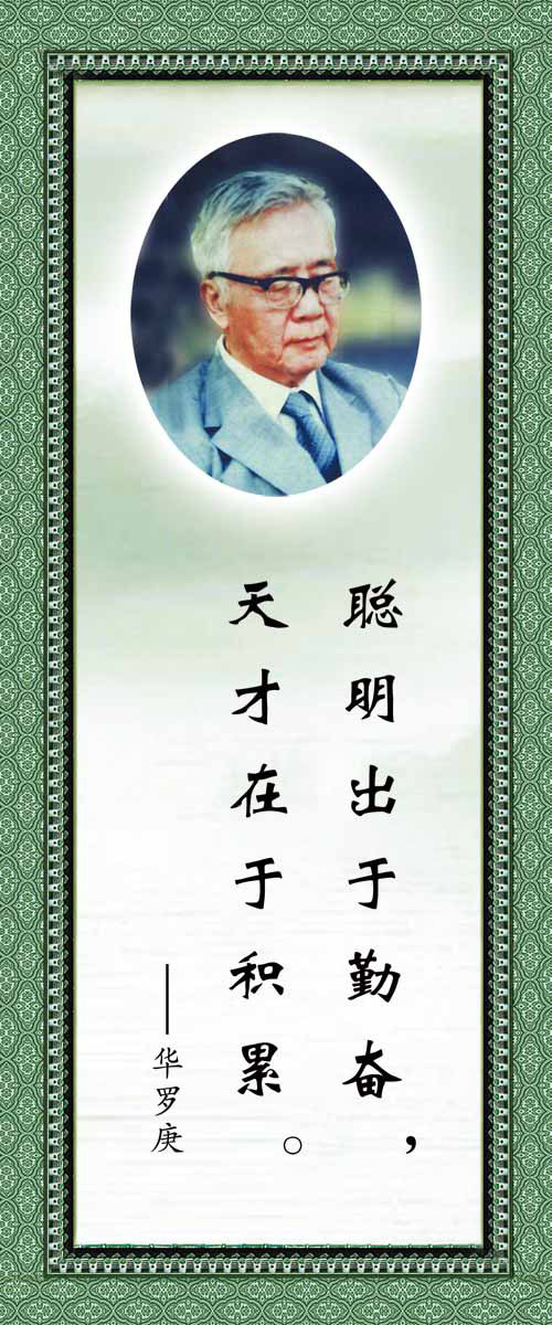 28素材名人名言格言海报展板2607名人名言之华罗庚海报印制