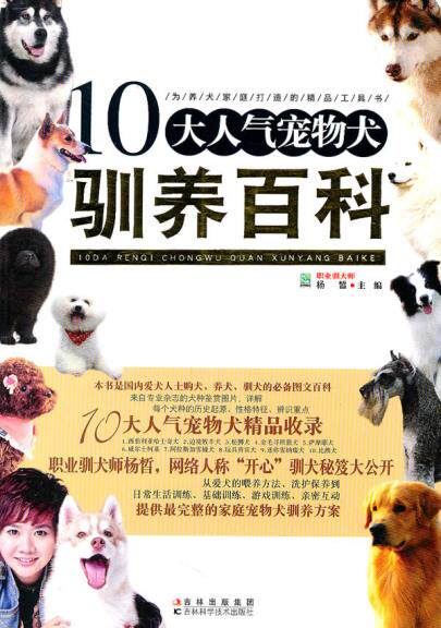 正版包邮-10大人气宠物犬驯养百科