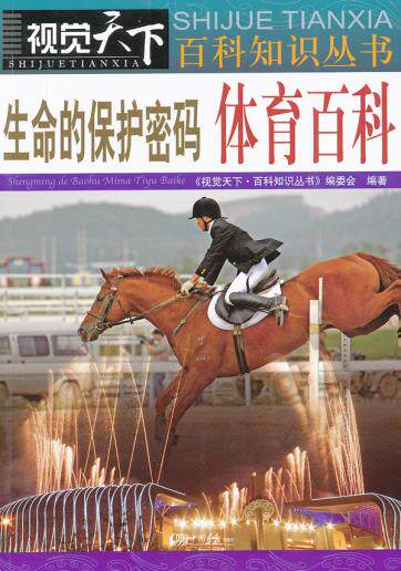 正版包邮生命的保护密码体育百科正品图书书籍