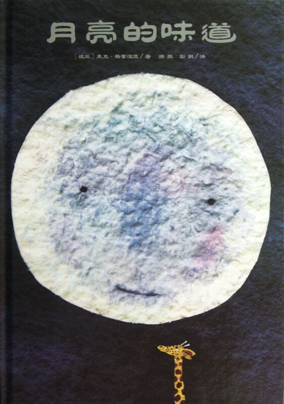 月亮的味道(精) (波兰)麦克·格雷涅茨 正版书籍