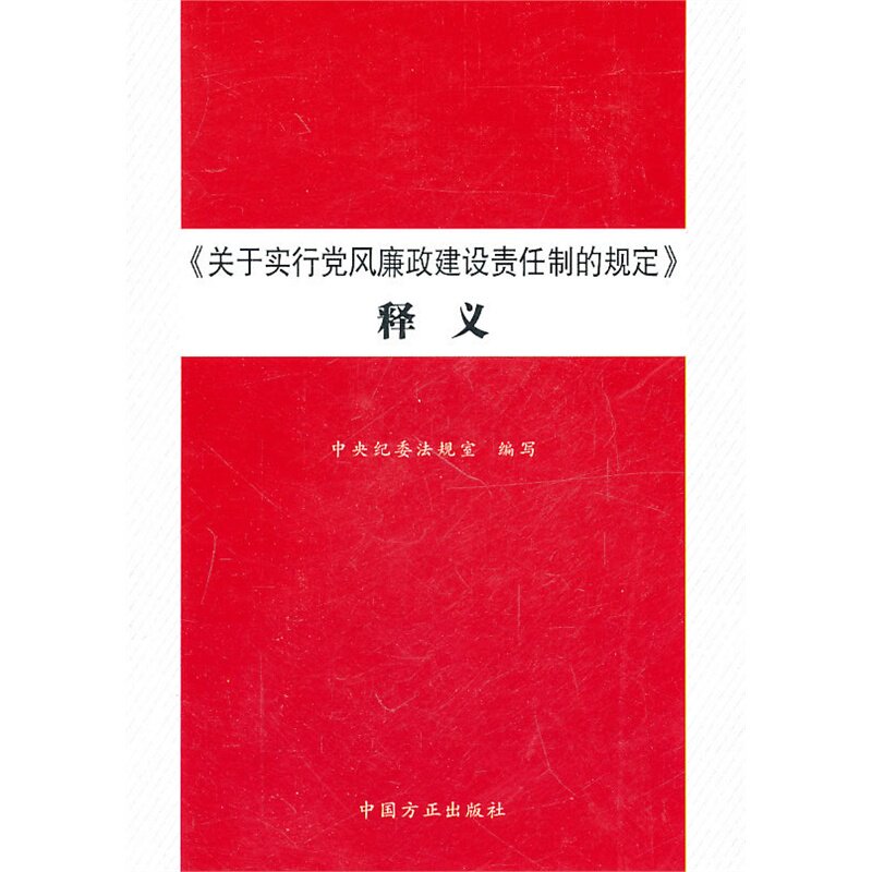 关于实行党风廉政建设责任制的规定释义 正版图书