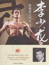 Интегрированный 珍藏正版现货]李小龙-肢体表达艺术 李小龙.著 中国海关 9787801657787