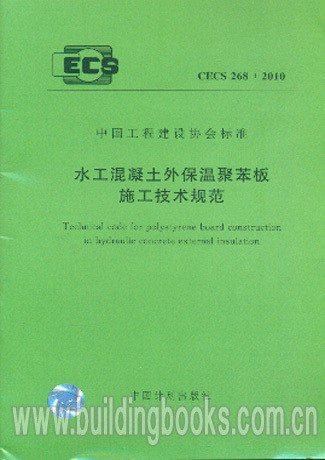 水工混凝土外保温聚苯板施工技术规范(CECS 268:2010)