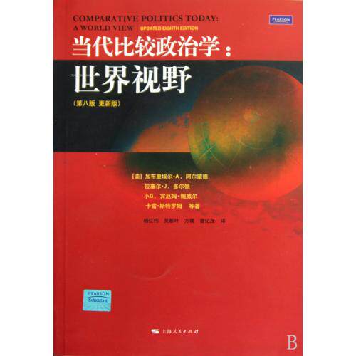 当代比较政治学--世界视野(第8版更新版) 正版保证 (美)加布里埃尔·A.阿尔蒙德//拉塞尔·J.多尔顿//小G.宾厄