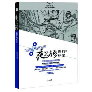 正版包邮促销夜不语诡秘档案2