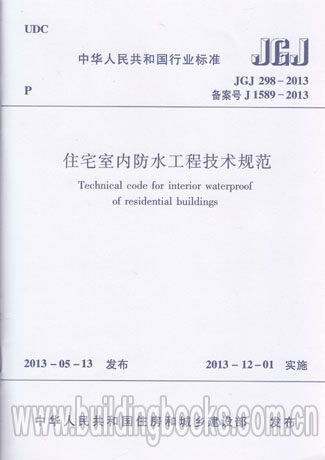 住宅室内防水工程技术规范(JGJ 298-2013) 正版
