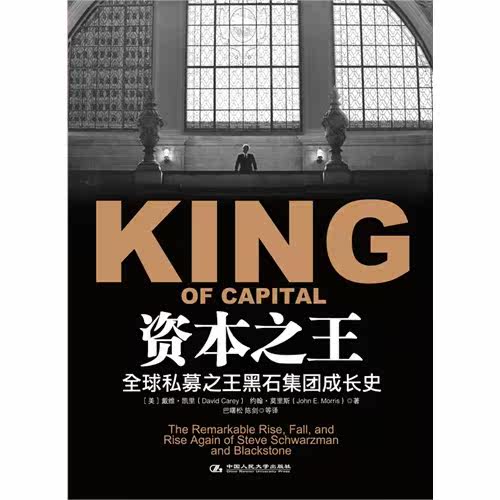 资本之王——*一部透视黑石集团运作内幕的权威巨作，首度展现黑石创始人史蒂夫·施瓦茨曼叱咤风云的私募传奇/[美] 戴维•