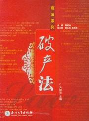商法系列/破产法