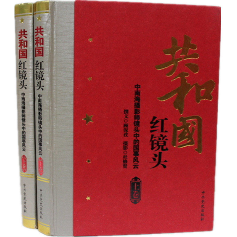 共和国红镜头 镜头中的国事风云 国事国情大16开精装2卷 中共党史出版社聚焦红墙:1956~1989年共和国红镜头(上下)