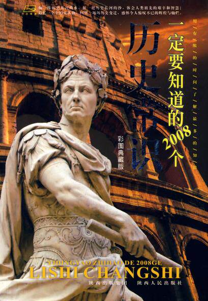 正版包邮一定要知道的2008个历史常识正品图书书籍