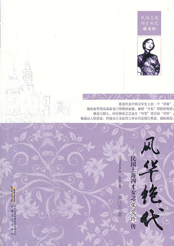 正版包邮风华绝代——民国上海四才女之张爱玲传正品图书书籍