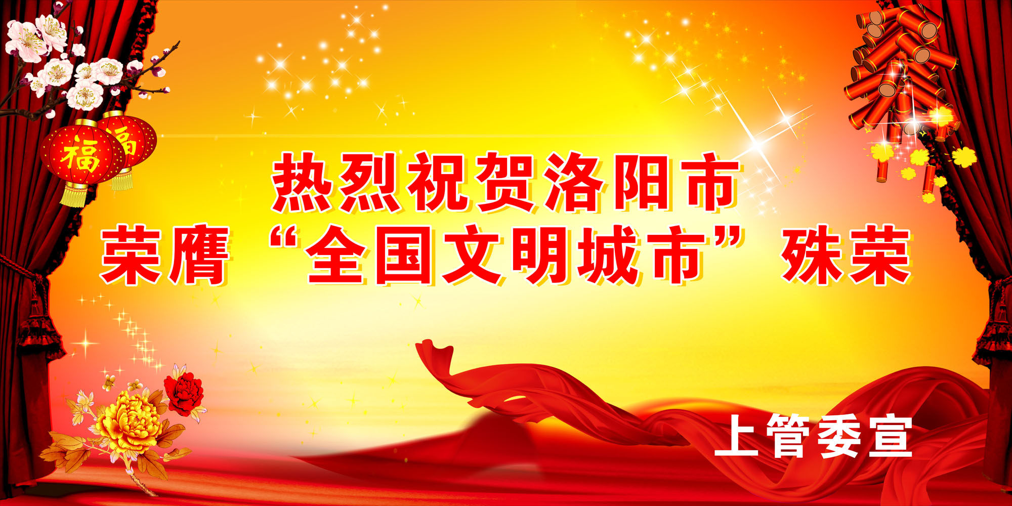 632海报印制海报展板素材544文明城市宣传背景上管委宣