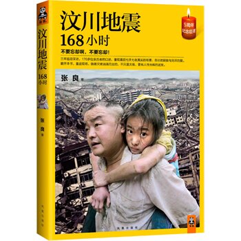 正版包邮促销-汶川地震168小时 (不要忘却啊,不要忘却！三年追踪采访,170多位亲历者的口述,重现震后七天七夜