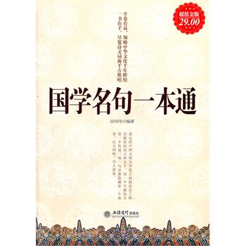 正版包邮促销超值金版-国学名句一本通超值白金版