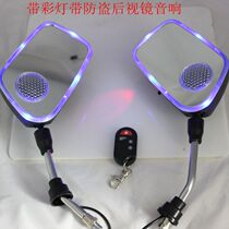 Motorcycle sound rearview mirror burglar alarm mp3 sound electric bottle car electric car retrofit sound low sound gun