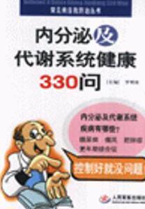 8307862|内分泌及代谢系统健康330问