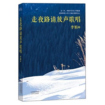 正版包邮-走夜路请放声歌唱  走夜路请放声歌唱(珍藏版) 李娟 文学 散文随笔 新华书店正版畅销书籍