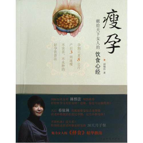 瘦孕-献给天下女人的饮食心经 正版图书 邱锦伶
