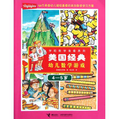 美国经典幼儿数学游戏(4-5岁)/学前数学准备系列 正版保证 美国童光萃集|译者:张元哲 少儿9787544822602