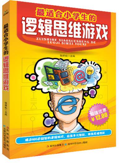 正版包邮-最适合小学生的逻辑思维游戏