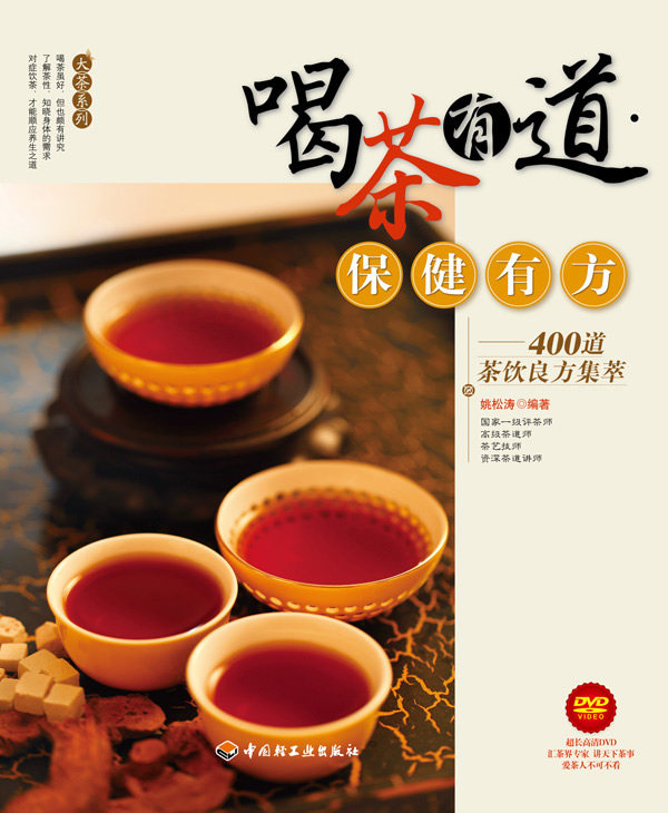 正版包邮喝茶有道保健有方:400道茶饮良方集萃（1张）正品图书书籍