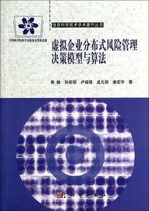 虚拟企业分布式风险管理决策模型与算法/信息科学技术学术著作丛书 博库网