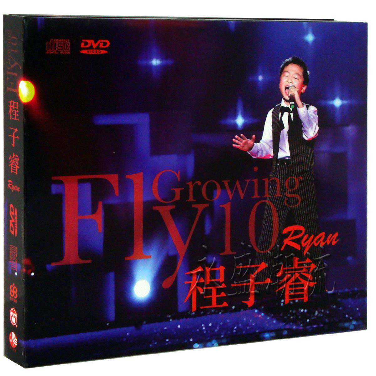 正版现货 程子睿 Growing Fly 10 CD+DVD 2014年新专辑