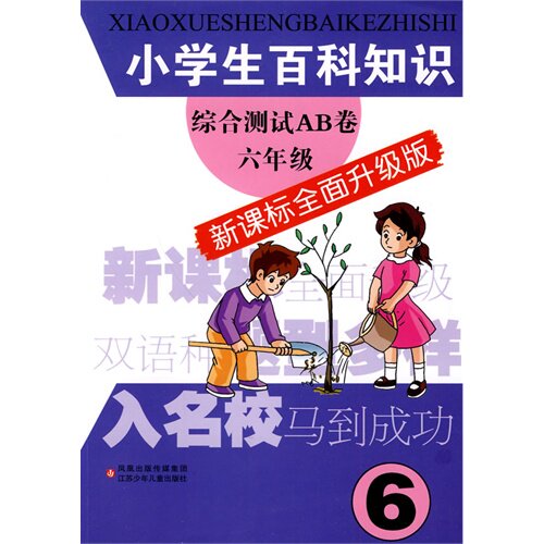 小学生百科知识综合测试AB卷(新课标全面升级版)六年级/《小学生百科知识综合测试AB卷/江苏少年儿童出版社