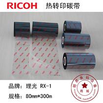 RICOH RICOH RICOH RX-1 wax-based carbonated ink 80mm * 300m coated paper outer box label printing consumables