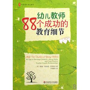幼儿教师88个成功的教育细节 大夏书系